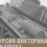 Жители Тверской области в День танкиста смогут посетить виртуальную экскурсию, посвященную легендарной технике страны - Лесной вестник