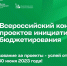 Жители Тверской области могут поддержать муниципальные проекты и школьные инициативы, выдвинутые на всероссийский конкурс - Лесной вестник