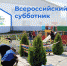 Сегодня во всех муниципалитетах страны, в том числе в Лесном округе проходит масштабная акция чистоты - Всероссийский субботник. - Лесной район