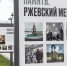 На территории парка «Россия – Моя история» в Твери открылась выставка «Ржевский мемориал: Война. Победа. Память» - Лесной вестник