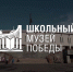 Тверская область стала самым активным регионом-участником проекта «Школьный музей Победы» - Лесной вестник