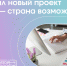 Жители Тверской области могут принять участие в новом проекте президентской платформы «Россия – страна возможностей» «Дизайн-марафон» - Лесной вестник