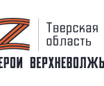 В Тверской области продолжается прием заявок на участие в региональной программе «Герои Верхневолжья»