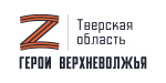 В Тверской области поступило 76 заявок на участие в региональной программе «Герои Верхневолжья»