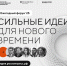 Прием заявок на форум «Сильные идеи для нового времени» и конкурс растущих российских брендов «Знай наших» продлен до 1 июня - Лесной вестник