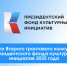 Тверская область установила рекорд по софинансированию во II грантовом конкурсе Президентского фонда культурных инициатив 2025 года - Лесной вестник