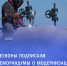 Подписаны меморандумы с регионами о модернизации коммунальной инфраструктуры - Лесной вестник