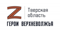 В Тверской области участники СВО приступят к обучению по программе «Герои Верхневолжья» - Лесной вестник