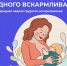 Неделю с 4 по 10 августа 2025 года Минздрав России объявил Неделей популяризации грудного вскармливания (в честь Международной недели грудного вскармливания) - Лесной вестник