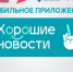 В приложении «Хорошие новости» стартовал бесплатный образовательный марафон - Лесной вестник