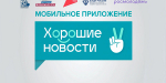 В приложении «Хорошие новости» стартовал бесплатный образовательный марафон