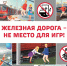 В Тверской области, как и по всей стране, проходит детский месячник «Уступи дорогу поездам!» - Лесной вестник