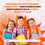 Как народная программа помогает развивать систему образования?