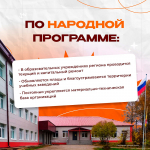 Как народная программа помогает развивать систему образования?