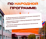 Как народная программа помогает развивать систему образования?