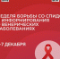 Минздравом России объявлена Неделя борьбы со СПИДом и информирования о венерических заболеваниях - Лесной вестник