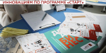 Инноваторы из Тверской области могут получить до 5 млн по грантовым программам Фонда содействия инновациям