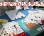 Инноваторы из Тверской области могут получить до 5 млн по грантовым программам Фонда содействия инновациям