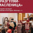 В Тверской области в масленичную неделю пройдут фестиваль «Блин с припёком», хороводы и другие мероприятия - Лесной вестник