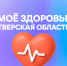 Жители Тверской области оформили более 41 тысячи записей к врачу с помощью мессенджера MAX - Лесной вестник